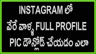 Watch How To See Instagram Profile Photo In Full Size | Telugu | 100% Working Video
