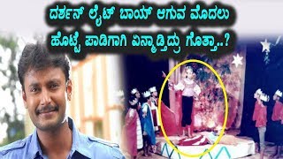 Watch à²²à³ˆà²Ÿà³ à²¬à²¾à²¯à³ à²—à³‚ à²®à³Šà²¦à²²à³ à²¦à²°à³à²¶à²¨à³ à²Žà²¨à³à²®à²¾à²¡à³à²¤à²¿à²¦à³à²°à³ à²—à³Šà²¤à³à²¤à²¾ à²¶à²¾à²•à²¿à²‚à²—à³ | Darshan | Kannada News | Top Kannada TV Video