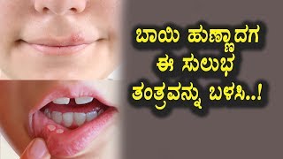 Watch à²¬à²¾à²¯à²¿ à²¹à³à²£à³à²£à²¾à²¦à²¾à²— à²ˆ à²¸à³à²²à²¿à²­ à²‰à²ªà²¾à²¯à²µà²¨à³à²¨à³ à²¬à²³à²¸à²¿ | Health Tips Kannada | Top Kannada TV Video