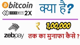 Watch Bitcoin SEGWIT 2X & Its benefits with zeb pay Video