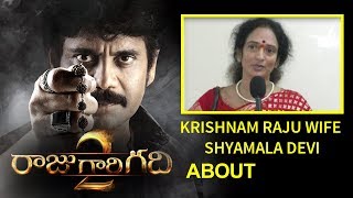 Watch Krishnam Raju Wife Shyamala Devi Byte About Raju Gari Gadhi 2 Movie || Bhavani HD Movies Video