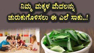 Watch à²¨à²¿à²®à³à²® à²®à²•à³à²•à²³ à²®à³†à²¦à²²à²¨à³à²¨à³ à²šà³à²°à³à²•à³à²¤à²¨ à²®à²¾à²¡à³à²µ à²Žà²²à³† | Kannada Health Videos Video