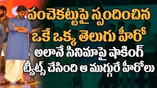Watch Tollywood Heroes Reaction About Pawan Kalyan Panche Kattu And Katamarayudu Pre Release Event Video