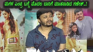 Watch Golden Star Ganesh on Daughter entry | Chamak Kannada Movie Press Meet | Top Kannada TV Video