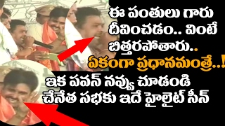 Watch Pawan Kalyan Chenetha Satyagraha Sabha Funny Incident | Mangalagiri Ikya Garjana | Jana Sena Video